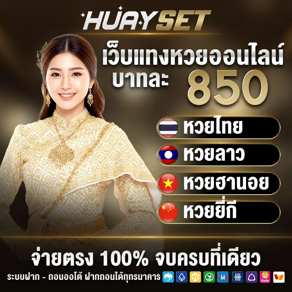 อัตราจ่ายหวยหุ้นไทย