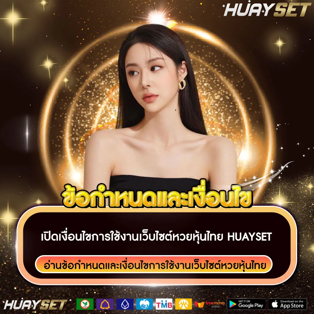 ข้อกำหนดและเงื่อนไขเว็บหวยหุ้นไทย