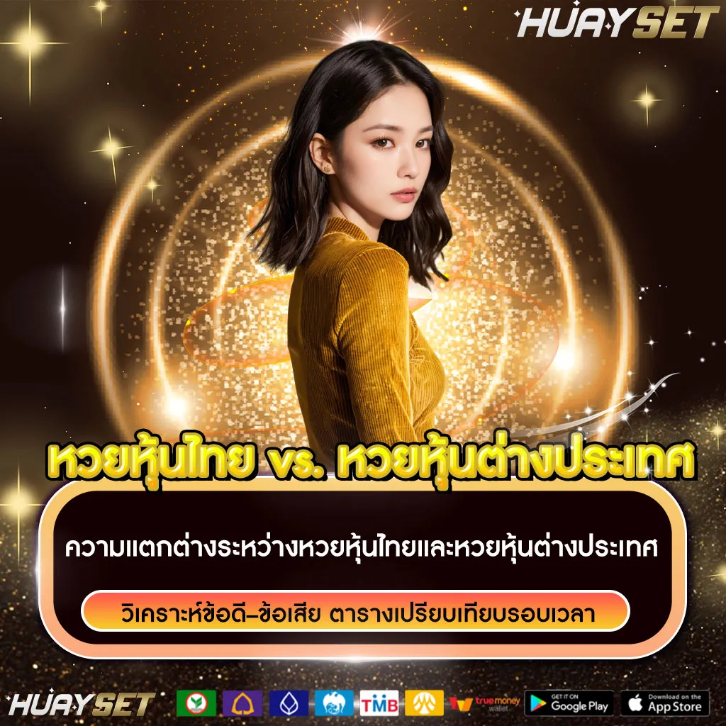 ความแตกต่างระหว่างหวยหุ้นไทยและหวยหุ้นต่างประเทศ