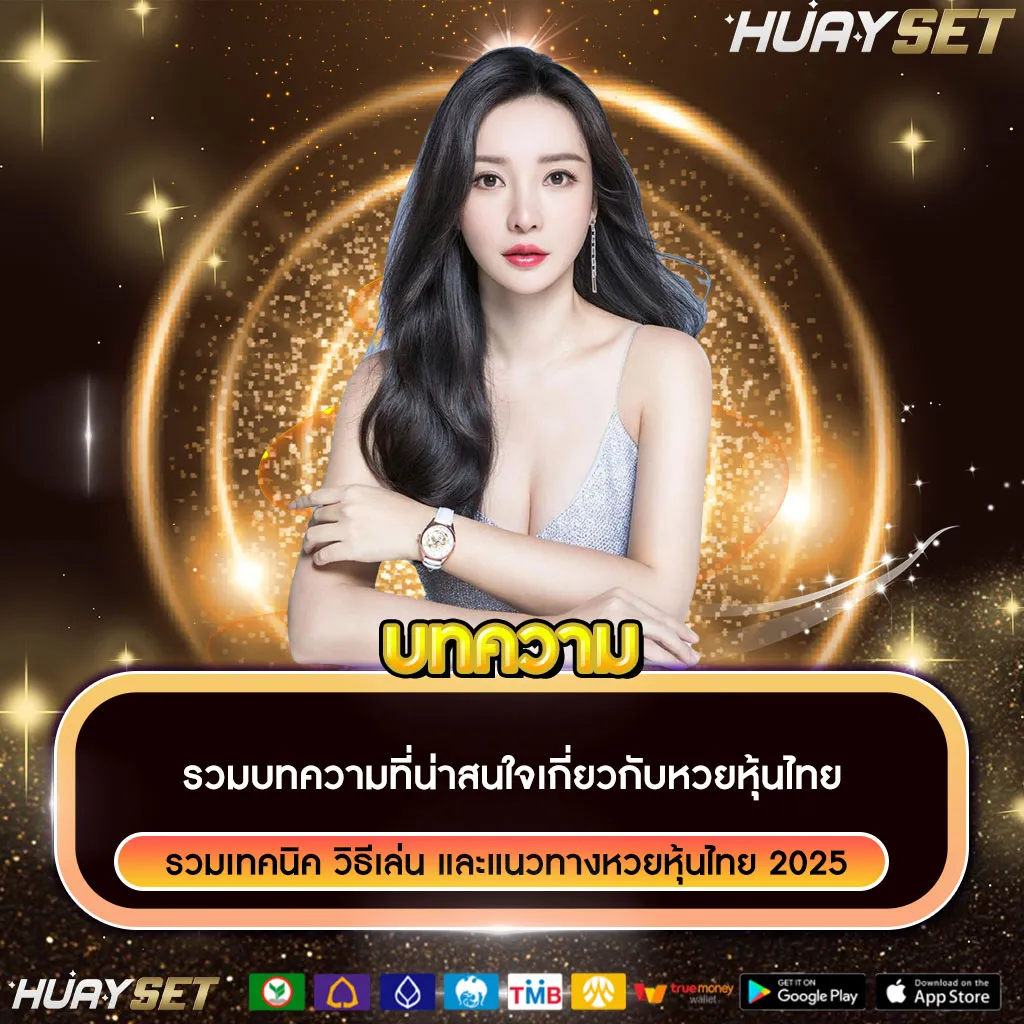 บทความเกี่ยวกับหวยหุ้นไทย