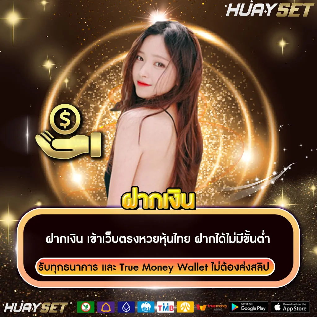 ฝากเงินเว็บหวยหุ้นไทย