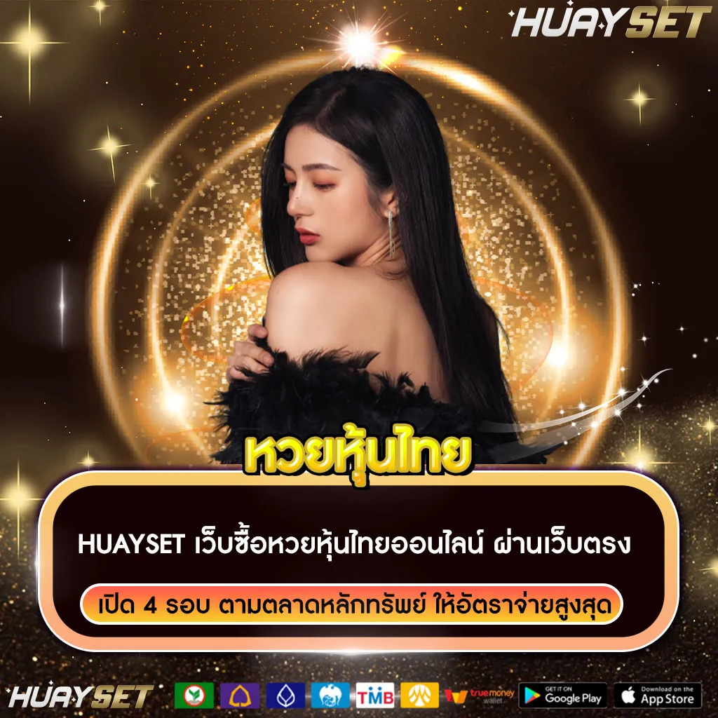 หวยหุ้นไทย