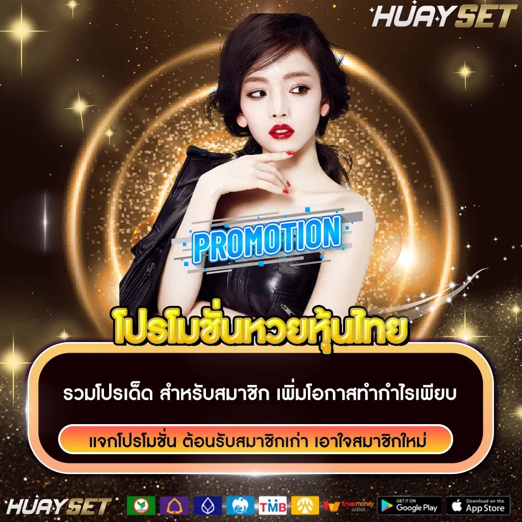 โปรโมชั่นหวยหุ้นไทย