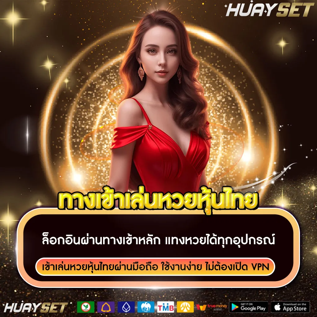 ทางเข้าเล่นหวยหุ้นไทย